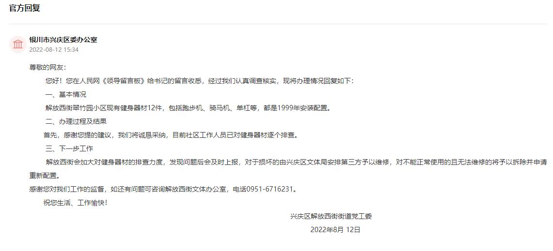 人民建议丨老旧小区健身器材存在安全隐患 银川：维修更换(图2)